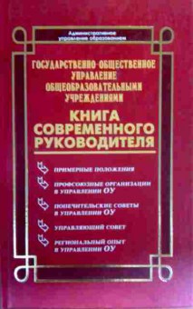 Книга Дик Н.Ф. Государственне управление общеобразовательными учреждениями, 11-17959, Баград.рф